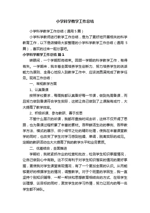 小学科学教学工作总结