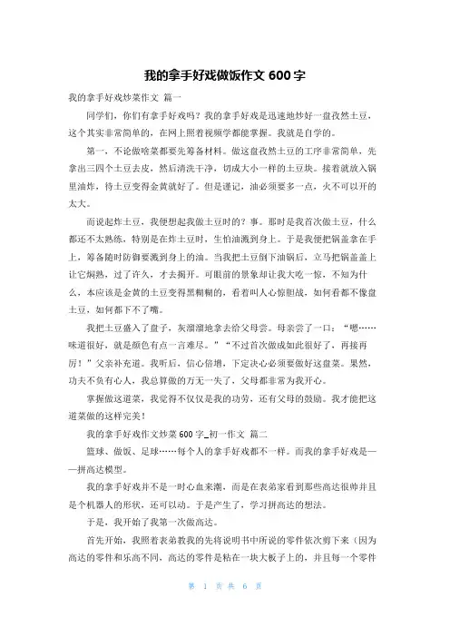 我的拿手好戏做饭作文600字