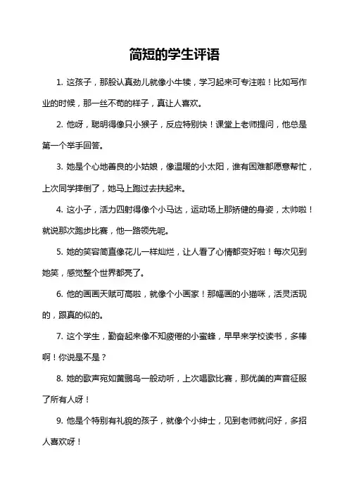 简短的学生评语