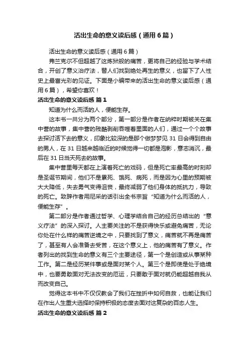 活出生命的意义读后感（通用6篇）