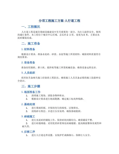 分项工程施工方案-人行道工程