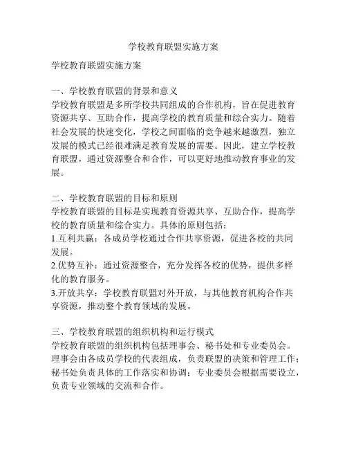 学校教育联盟实施方案