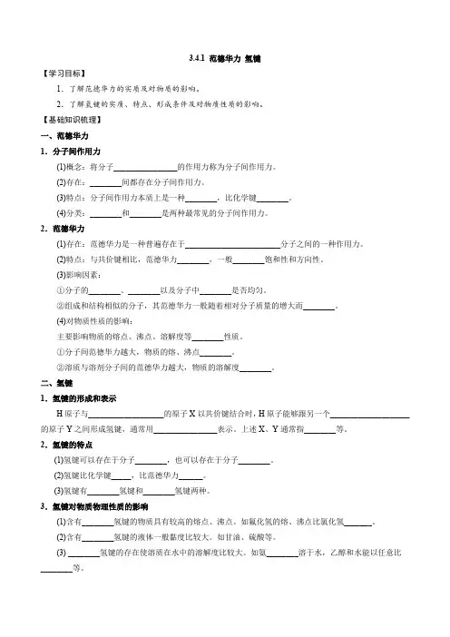 范德华力氢键(备学案)高二化学系列(苏教2019选择性必修2)
