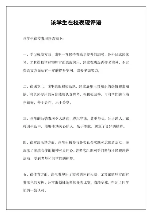 该学生在校表现评语
