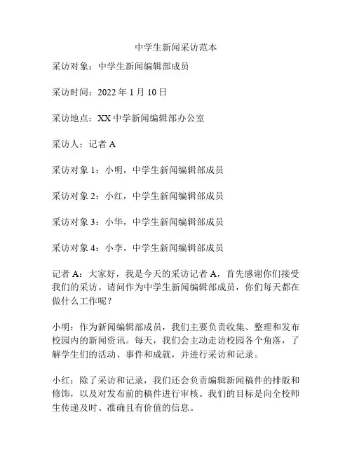 中学生新闻采访范本