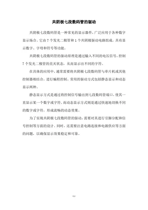 共阴极七段数码管的驱动