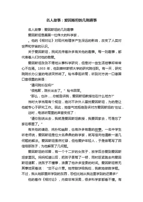 名人故事：爱因斯坦的几则趣事