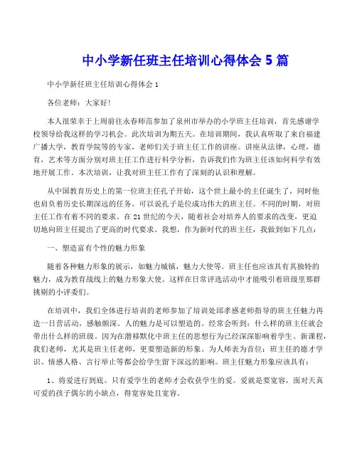 中小学新任班主任培训心得体会5篇