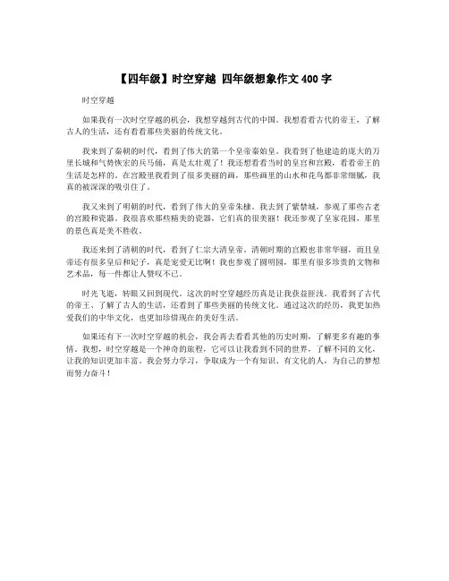 【四年级】时空穿越 四年级想象作文400字