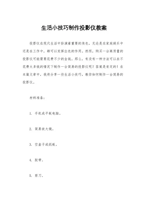 生活小技巧制作投影仪教案