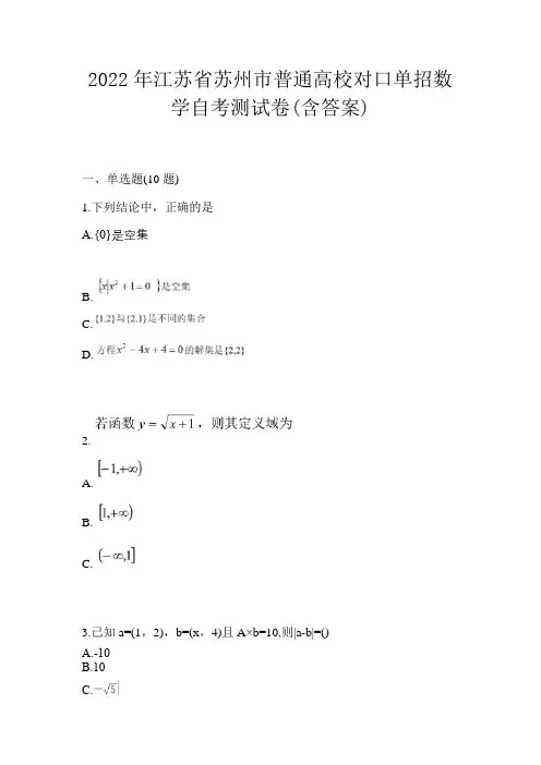 2022年江苏省苏州市普通高校对口单招数学自考测试卷(含答案)