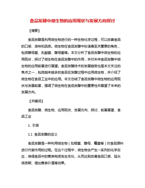 食品发酵中微生物的应用现状与发展方向探讨