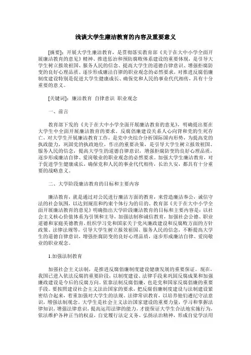 浅谈大学生廉洁教育的内容及重要意义