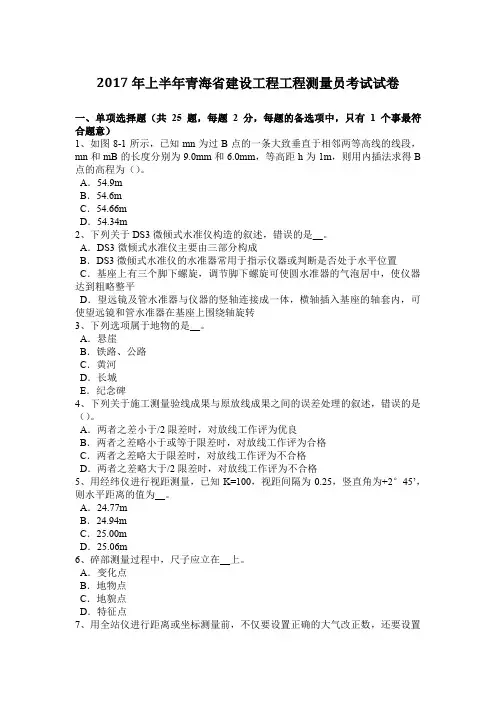 2017年上半年青海省建设工程工程测量员考试试卷