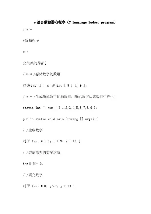 c语言数独游戏程序（ClanguageSudokuprogram）