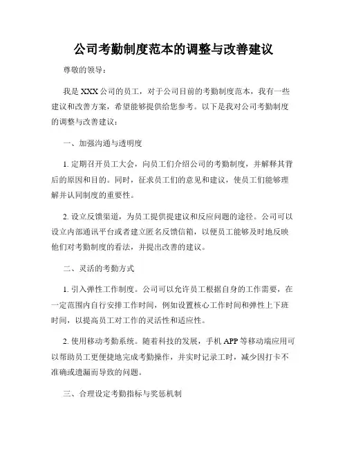 公司考勤制度范本的调整与改善建议