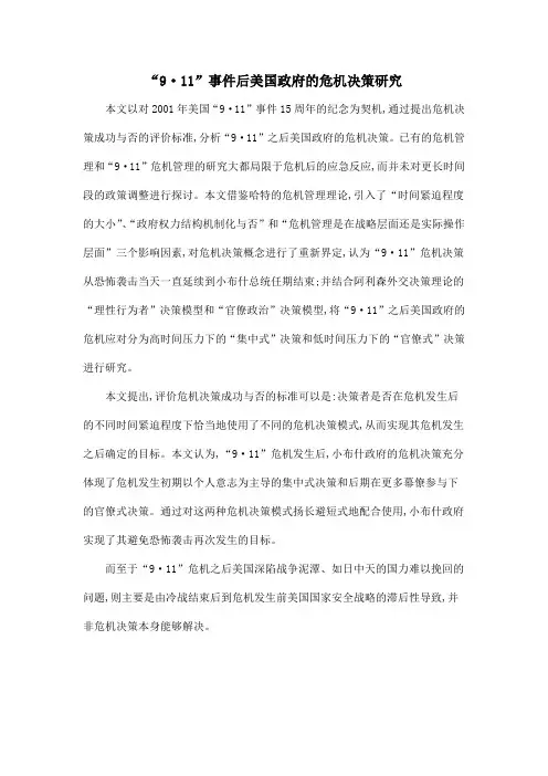 “9·11”事件后美国政府的危机决策研究.doc