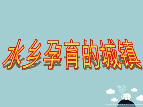 浙江省七年级历史与社会下册第六单《一方水土养一方人》水乡孕育的城镇课件人教版