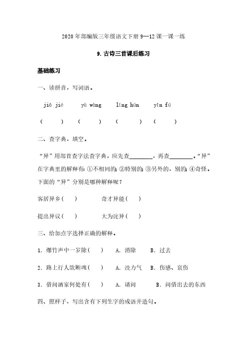 三年级语文下册一课一练  第三单元9--12课  (含答案)部编版(精心汇编)