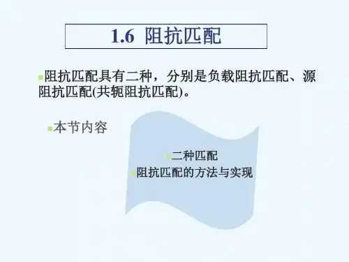 微波阻抗匹配