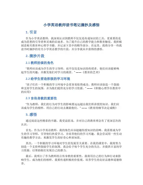小学英语教师读书笔记摘抄及感悟