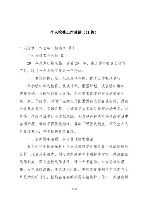 个人检修工作总结(31篇)
