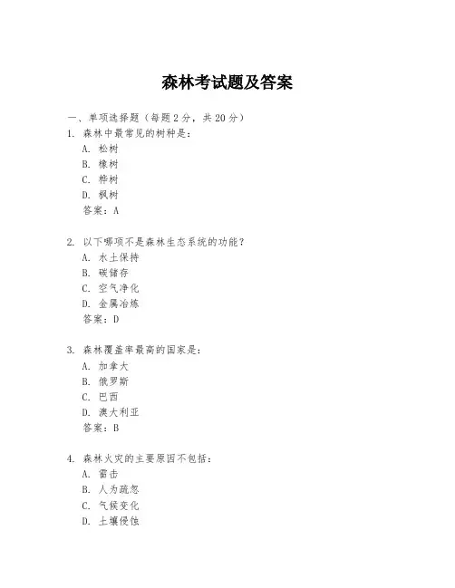 森林考试题及答案
