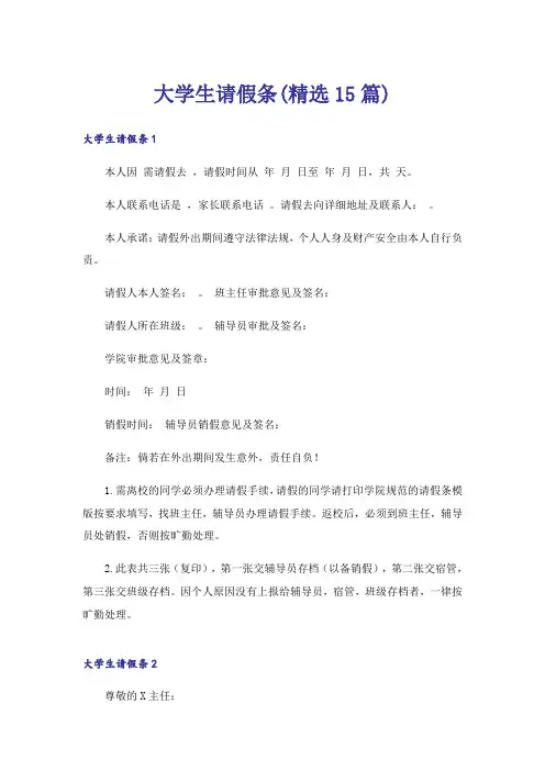 大学生请假条(精选15篇)