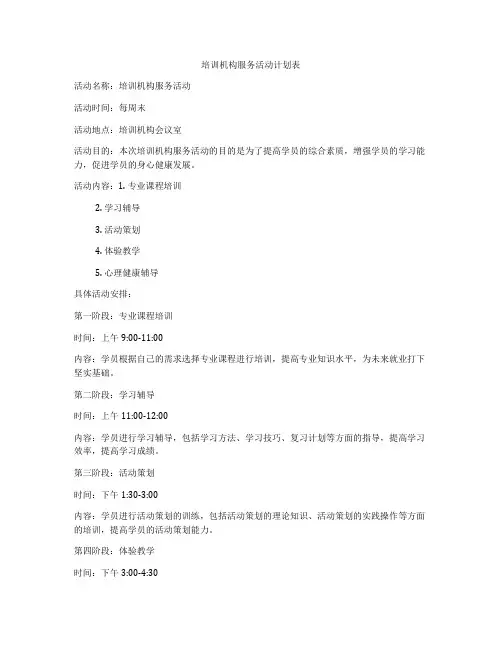 培训机构服务活动计划表