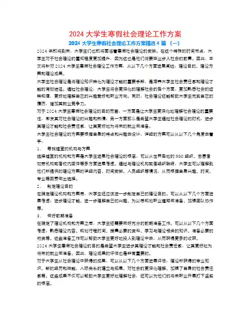 2024大学生寒假社会实践工作计划4篇