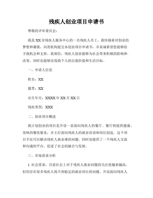 残疾人创业项目申请书