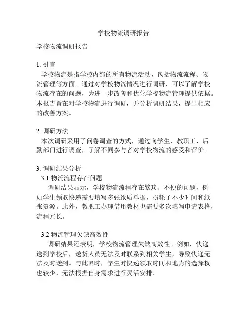 学校物流调研报告