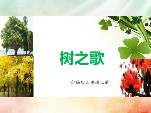 二年级语文上册课件识字2树之歌部编版