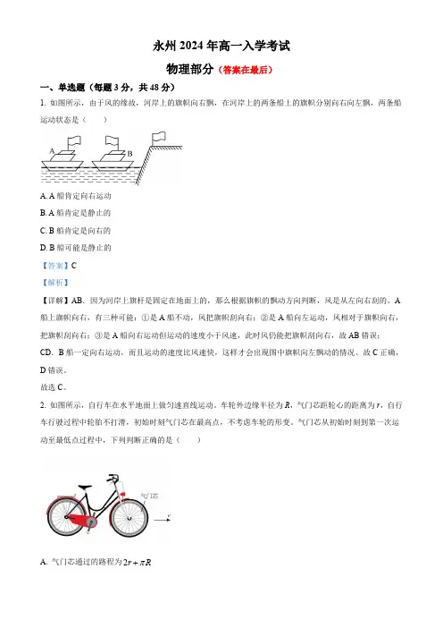 湖南省永州市2024-2025学年高一上学期入学测试物理试题含答案