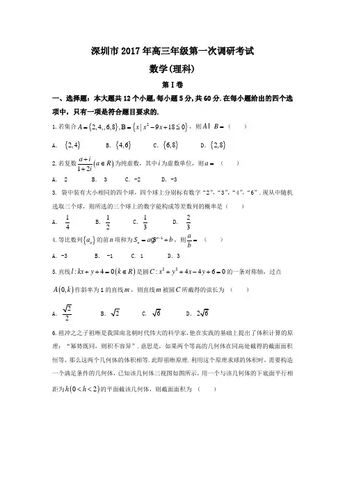 广东省深圳市2017届高三下学期第一次调研考试(一模)数学理试题 Word版含答案