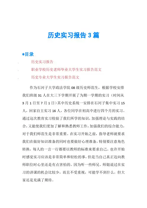 历史实习报告3篇