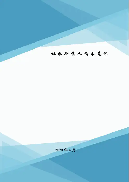 杜拉斯情人读书笔记.doc