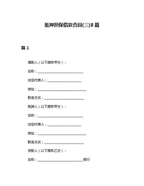 抵押担保借款合同(三)8篇