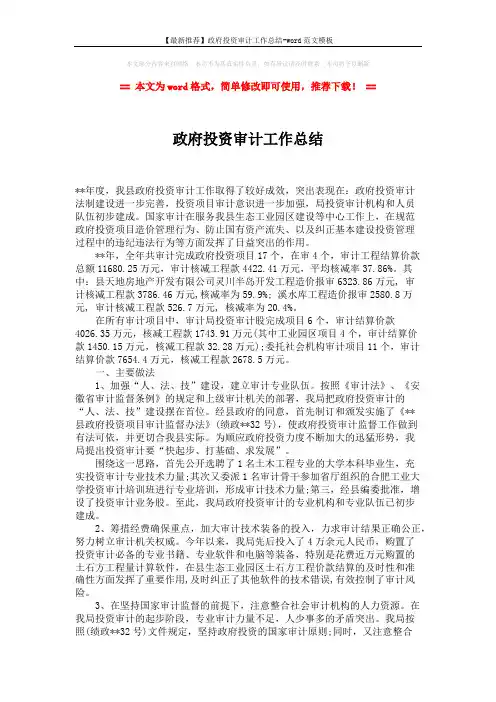 【最新推荐】政府投资审计工作总结-word范文模板 (2页)