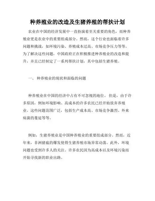 种养殖业的改造及生猪养殖的帮扶计划