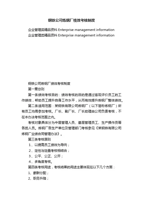 钢铁公司炼钢厂绩效考核制度