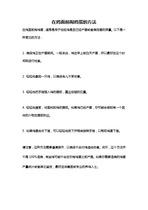 在鸡面前掏鸡蛋的方法