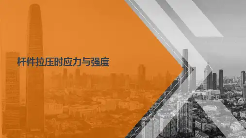 杆件的应力与强度—杆件拉压时应力与强度(建筑力学)