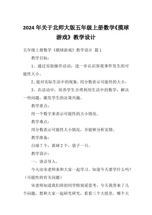 2024年关于北师大版五年级上册数学《摸球游戏》教学设计