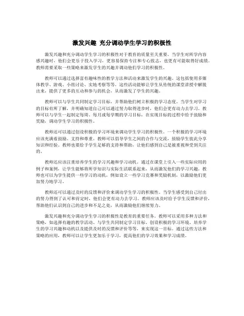 激发兴趣 充分调动学生学习的积极性