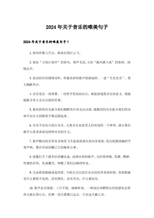 2024年关于音乐的唯美句子