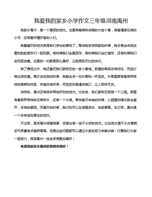 我爱我的家乡小学作文三年级河南禹州