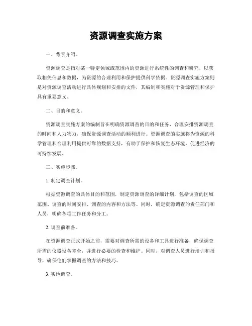 资源调查实施方案