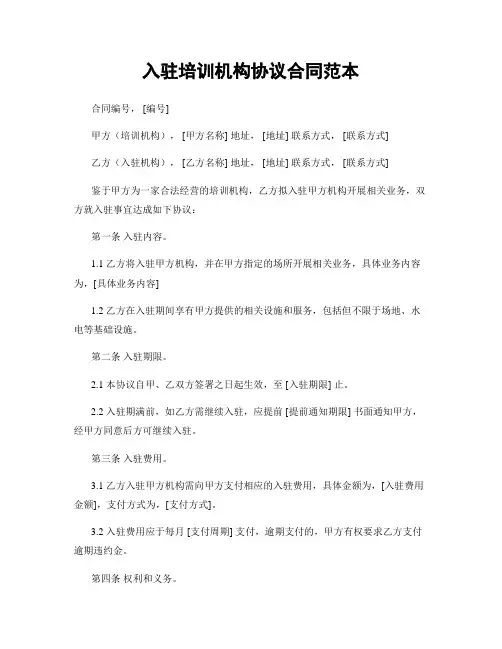 入驻培训机构协议合同范本