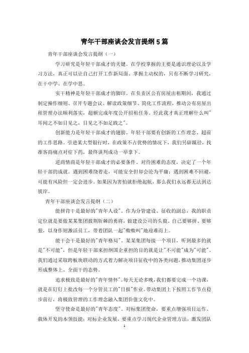 青年干部座谈会发言提纲5篇